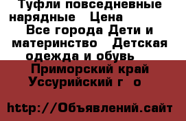 Туфли повседневные нарядные › Цена ­ 1 000 - Все города Дети и материнство » Детская одежда и обувь   . Приморский край,Уссурийский г. о. 